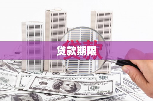福田贷款期限