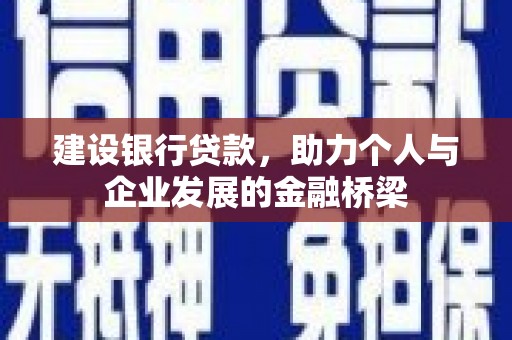 福田建设银行贷款，助力个人与企业发展的金融桥梁