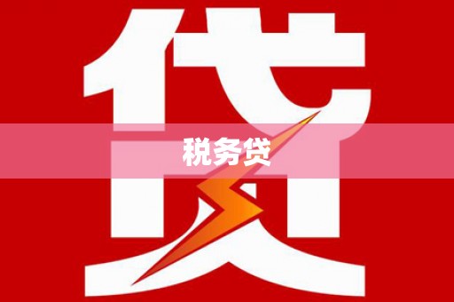 福田税务贷