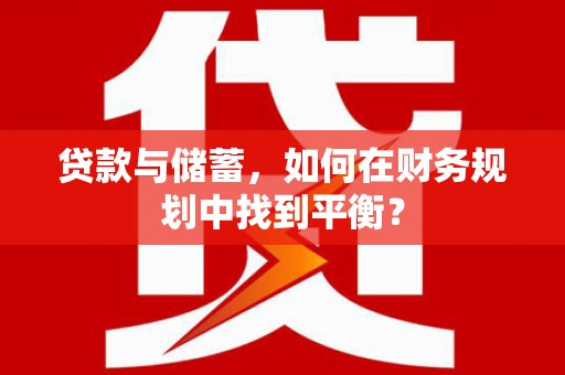 福田贷款与储蓄，如何在财务规划中找到平衡？