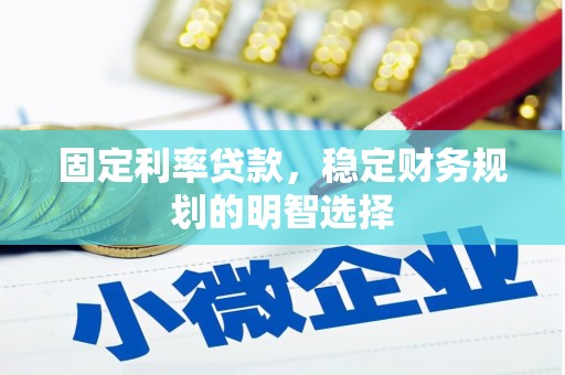 福田固定利率贷款，稳定财务规划的明智选择