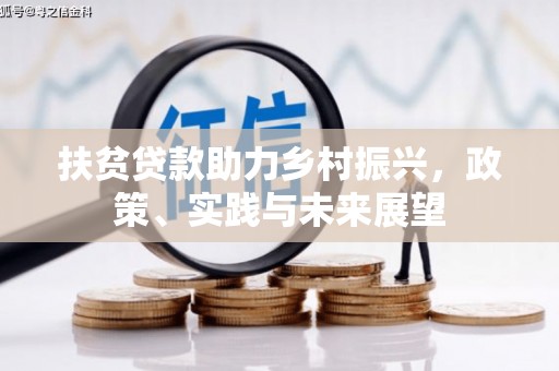 福田扶贫贷款助力乡村振兴，政策、实践与未来展望