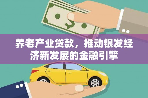 福田养老产业贷款，推动银发经济新发展的金融引擎