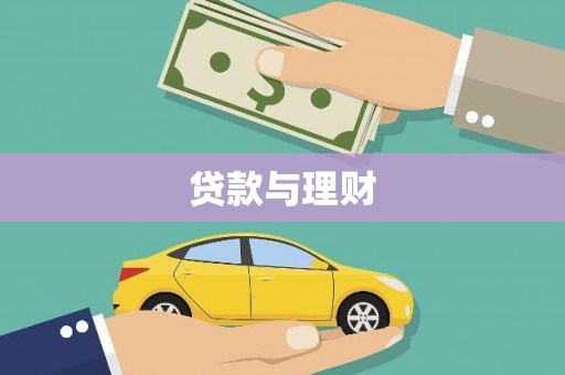 福田贷款与理财