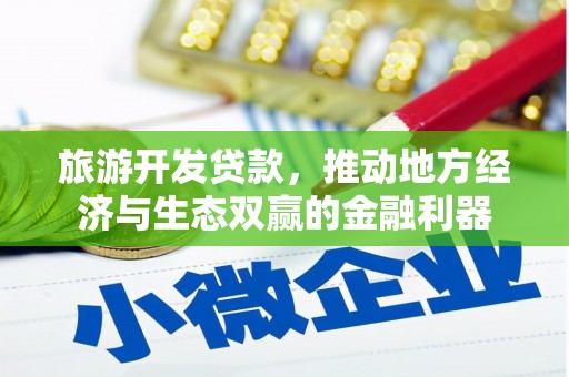 福田旅游开发贷款，推动地方经济与生态双赢的金融利器