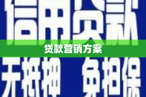 福田贷款营销方案
