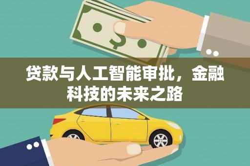 福田贷款与人工智能审批，金融科技的未来之路