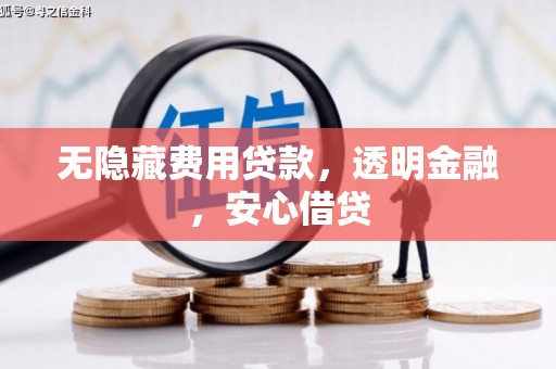 福田无隐藏费用贷款，透明金融，安心借贷