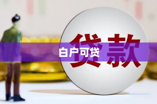 福田白户可贷