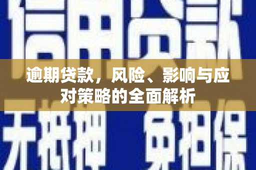 福田逾期贷款，风险、影响与应对策略的全面解析