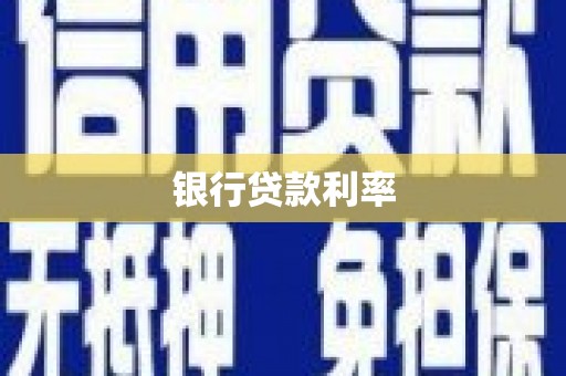 福田银行贷款利率