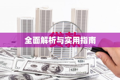 福田全面解析与实用指南