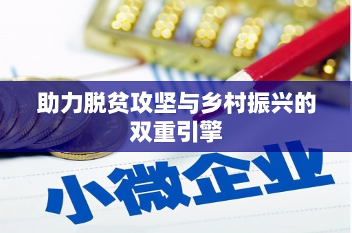 福田助力脱贫攻坚与乡村振兴的双重引擎