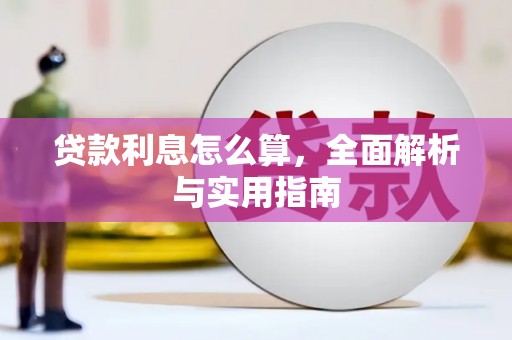 福田贷款利息怎么算，全面解析与实用指南