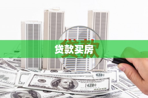 福田贷款买房