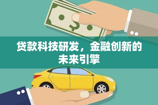 福田贷款科技研发，金融创新的未来引擎