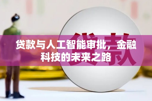 福田贷款与人工智能审批，金融科技的未来之路