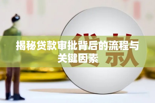 福田揭秘贷款审批背后的流程与关键因素
