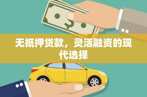 福田无抵押贷款，灵活融资的现代选择