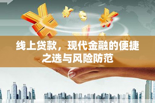 福田线上贷款，现代金融的便捷之选与风险防范