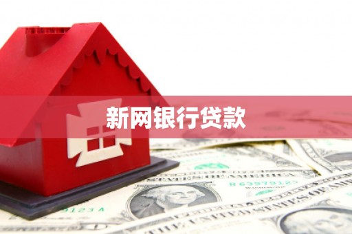 福田新网银行贷款