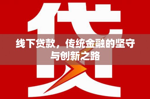 福田线下贷款，传统金融的坚守与创新之路