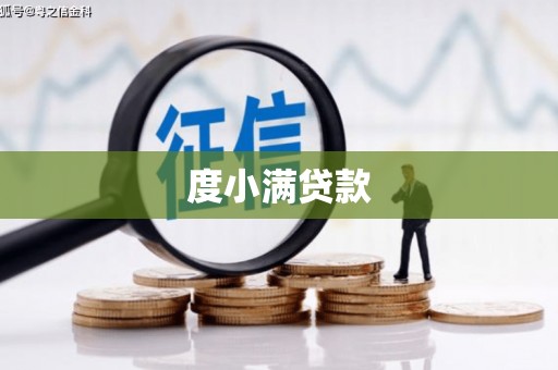 福田度小满贷款