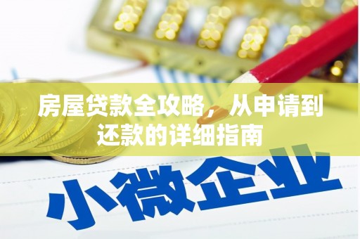 福田房屋贷款全攻略，从申请到还款的详细指南