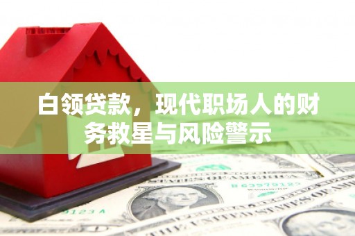 福田白领贷款，现代职场人的财务救星与风险警示