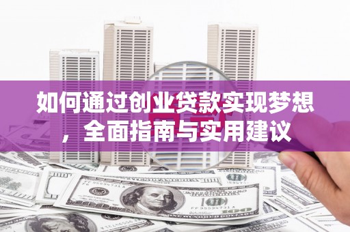 福田如何通过创业贷款实现梦想，全面指南与实用建议