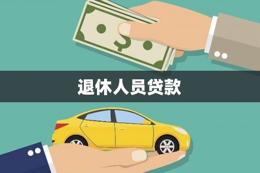 福田退休人员贷款