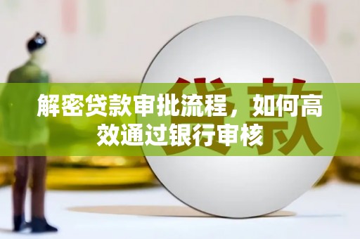 福田解密贷款审批流程，如何高效通过银行审核