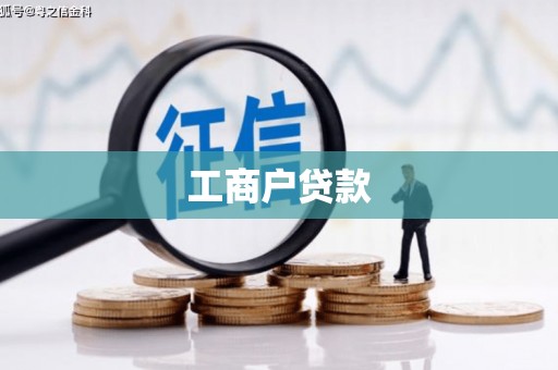 福田工商户贷款