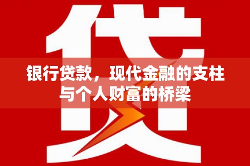 福田银行贷款，现代金融的支柱与个人财富的桥梁