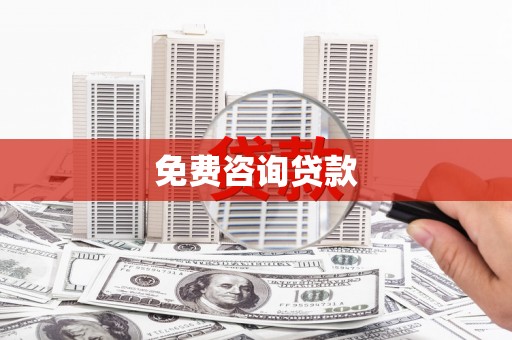 福田免费咨询贷款
