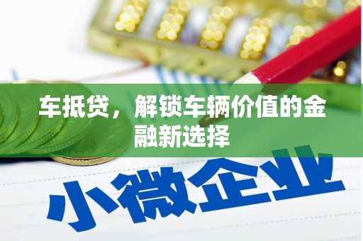 福田车抵贷，解锁车辆价值的金融新选择