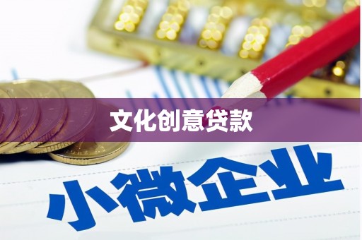 福田文化创意贷款