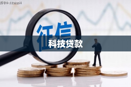 福田科技贷款