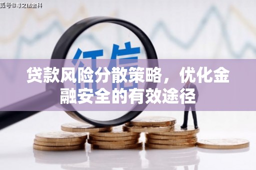 福田贷款风险分散策略，优化金融安全的有效途径