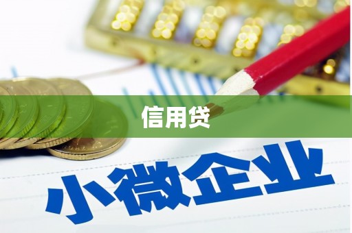 福田信用贷