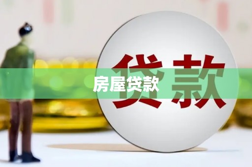 福田房屋贷款