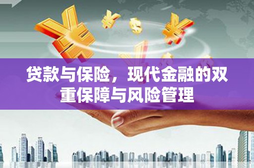 福田贷款与保险，现代金融的双重保障与风险管理