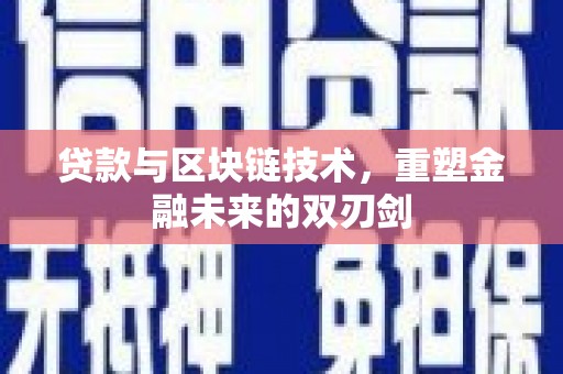 福田贷款与区块链技术，重塑金融未来的双刃剑