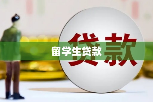 福田留学生贷款