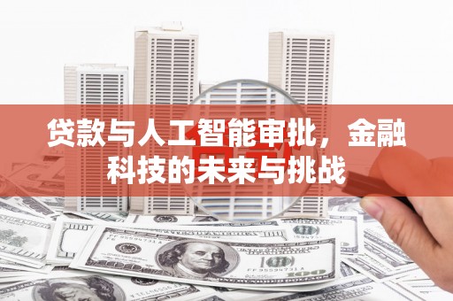 福田贷款与人工智能审批，金融科技的未来与挑战