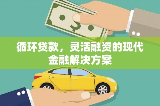福田循环贷款，灵活融资的现代金融解决方案