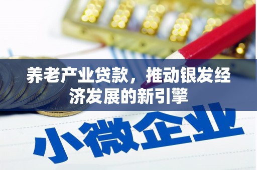 福田养老产业贷款，推动银发经济发展的新引擎