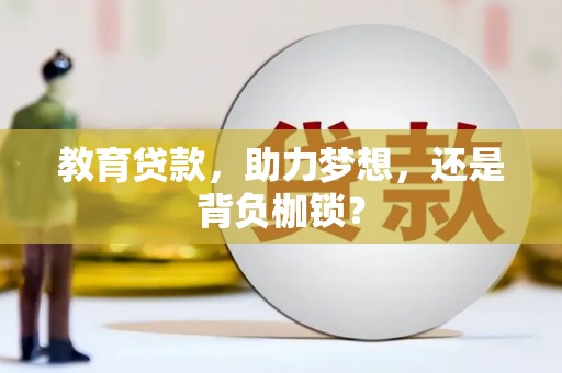 福田教育贷款，助力梦想，还是背负枷锁？