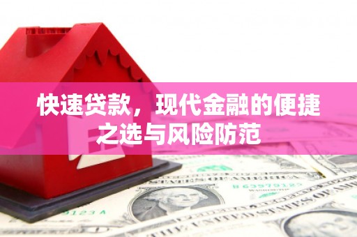 福田快速贷款，现代金融的便捷之选与风险防范
