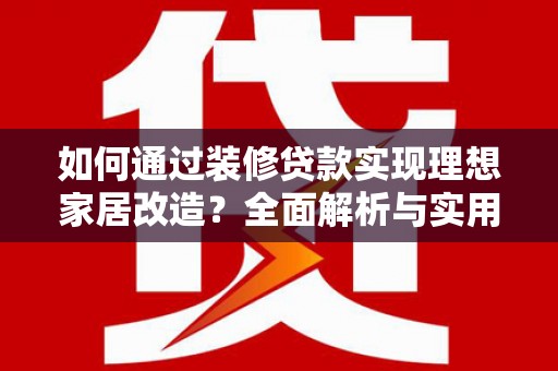 福田如何通过装修贷款实现理想家居改造？全面解析与实用指南